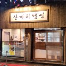 산까치 | 공덕 산까치냉면 전메뉴 후기