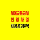 승무완판반(방학특강) | [공기업 채용] 서울교통공사 채용공고 분석