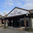 송도소머리국밥 | 구송도맛집 송도소머리국밥 송도본점 30년 전통의 송도노포식당 방문 후기