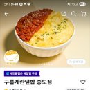 구름계란덮밥송도