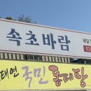 바람 | 동두천 맛집 코다리 속초바람 다녀온 리얼후기