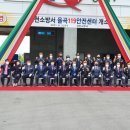 김천소방서 율곡119안전센터 개소식 참석