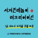 세계전래놀이 + 레크리에이션 1급 지도사 동시 자격취득 과정 개강 이미지