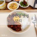 송리단길 핫플 웨이팅맛집 &lt;단디&gt; 솔직후기