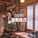 GS25 원주흥업점 | [원주] 흥업 고즈넉한 시골뷰 원주 한옥 카페 : 달항아리