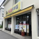 강원도 강릉시 초당동 맛집] 토토밥 출연한 초당마을 찐 초당순두부전골 맛집 내돈내산 후기 &#34;9남매두부집&#34;