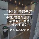 해찬솔 | 극한직업 평택 중고 주방기구 해찬솔 주방가구