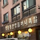 장충동한양할머니족발 이미지