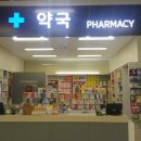아프지마오약국 이미지
