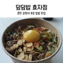 덮덮밥 춘천점 | 강원대 도시락 덮덮밥 효자점에서 쫄깃야들 우삼겹덮밥 포장한 후기(단체 도시락으로 좋을듯)