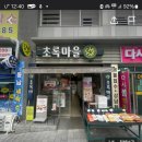 초록마을동남점