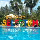 올인노래바 | 나트랑 셀렉텀 노아 리조트 2박 후기｜올인클루시브, 수영장, 워터파크 솔직 후기
