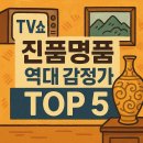 2023/ 1 GOGO장구 | TV쇼 진품명품 역대 감정가 TOP5 (10~25억 원을 호가하는 예술품)