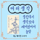 만물종합유통 | <유배지에서 보낸 편지> 중간 후기 생각보다 재미있어서 놀람