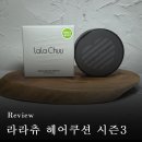시즌헤어 - 안산시 단원구 | 올리브영 라라츄 헤어쿠션 시즌3, 내돈내산 후기💸