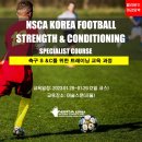 NSCA KOREA FSCS(축구 체력관리 전문가 과정) 모집! 이미지