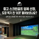 이젠SG스크린골프VISION | 중고 스크린골프 업체 선정 전 필독! 계약서 쓰기 전 반드시 물어봐야 할 5가지 질문
