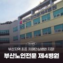 부산노인전문제2병원 | 부산노인전문 제4병원, 부산지역 최초 치매안심병원 지정!