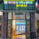 채선당도시락앤샐러드밀키트24 문지점