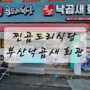 학성식당 | 성남동곱도리탕 학성낙곱새 찐곱도리식당 부산 낙곱새회관 리얼후기