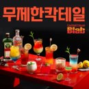 청춘 랩(LAB) | 강남역 술집 비랩(B-LAB) 후기 칵테일 무제한에 안주 반입까지? 가성비 끝판왕 방문기