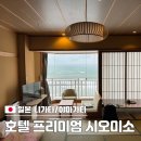 소2-36 | [일본 니가타/야마가타 여행] 프리미엄 시오미소 호텔 후기 추천