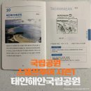 태안읍사무소 | 국립공원 스탬프 투어 시즌 1 ‘태안해안국립공원’ 스탬프 위치