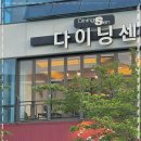 다이닝 센 이미지