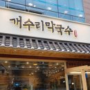 개수리막국수경기도청점