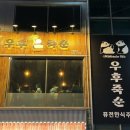 우후죽순 광주경안점