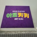 성남 분리수업 키카[아트키키][플레이키키] 리얼후기