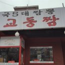 백년가교동짬뽕 이미지