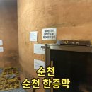 순천한증막