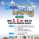 2023년 5월2일 (화) 오후2시 KBS 전국노래자랑 담양군편 녹화 공연합니다 이미지