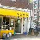 새참떡볶이 이미지