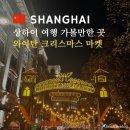 상해 와이탄 독일크리스마스 마켓 방문 후기