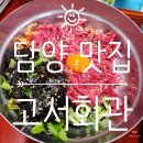 서기마을회관 | [담양 맛집] 육회비빔밥과 육전이 맛있는 고서회관 내돈내산 후기
