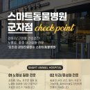 스마트동물병원 군자점 이미지