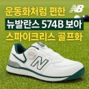 뉴그린골프연습장 | 첫 골프화로 딱! 뉴발란스 574B BOA 스파이크리스, 이 가격에 놓치면 후회