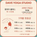 데이브 스튜디오 | 추석 연휴에도 가능한 부산 요가 | 데이브요가스튜디오 원데이 클래스 내돈내산 신청