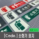 [코드]소화기 표지 - 소화기축광 야광표지 위치표지판 Code 이미지