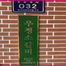 영삼이네우정소갈비배곧점