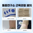 [붙이는 파스]통증연구소 근육관절패치/지친 몸을 위한 선택, 원적외선패치