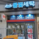 물빛세탁 이미지