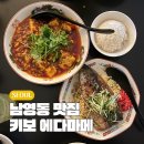 신사천성 | 흑백요리사 식당 간귀 키보 에다마메 평일 웨이팅 예약 후기