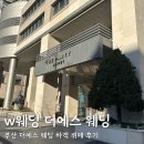 에스지원 | [부산] 부산 예식 w웨딩 더에스웨딩홀 하객 후기 (뷔페, 주차)