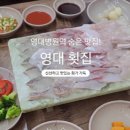 영대횟집 - 남구 중앙대로48길 6 | 영대횟집