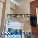한솔초등학교 | 성남한솔초등학교 스피커 보호망 외 체육용품 납품