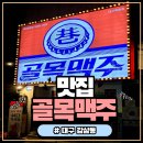 와룡로 | 대구 죽전네거리 술집 골목맥주 메뉴가격 후기｜떡도리탕 맛집 &amp; 하이볼 추천