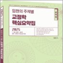 2025 임현의 주제별 교정학 핵심요약집,임현,에듀에프엠 이미지